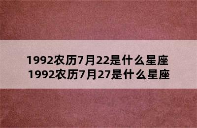 1992农历7月22是什么星座 1992农历7月27是什么星座